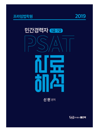 2019 PSAT 자료해석 [민간경력자 5급, 7급] 책 표지